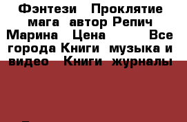 Фэнтези, “Проклятие мага“ автор Репич Марина › Цена ­ 400 - Все города Книги, музыка и видео » Книги, журналы   . Башкортостан респ.,Салават г.